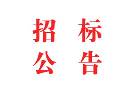 2024年度智慧工地系统采购 竞争性协商布告